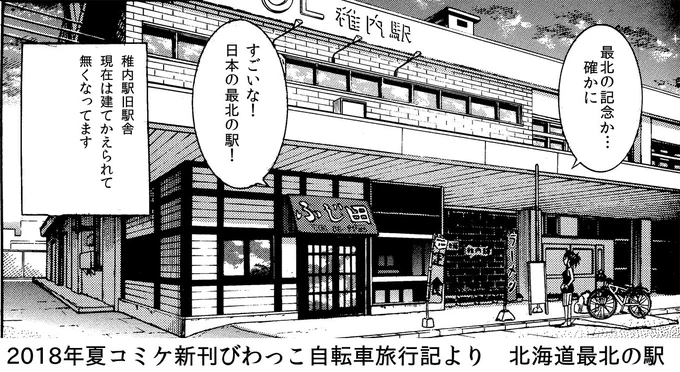 完成絵がこちら　今は無き旧稚内駅です　野宿したのが懐かしいです＾＾　漫画において「背景は脇役」というのが一般的な考えだと思いますがこの自転車の漫画は各所の風景を可能な限り再現して読み手が日本の各所を旅してる感覚を味わってもらおうっ… 