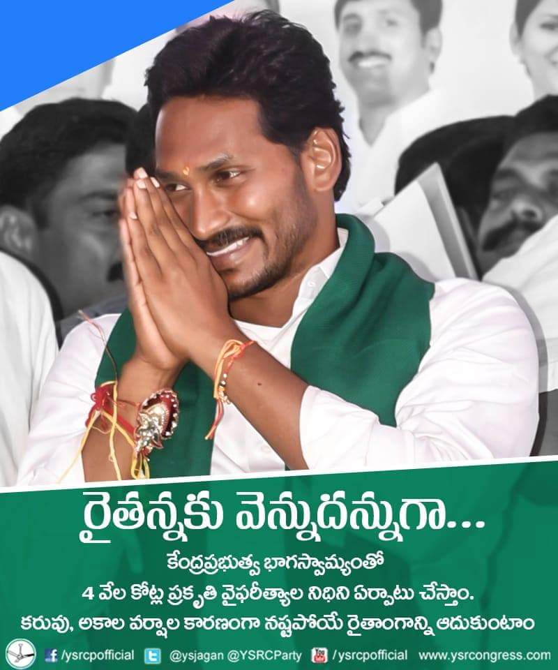 YSRCParty's tweet image. రాబోయేది రైతు రాజ్యమే 
-వైయ‌స్ జ‌గ‌న్‌
#APNeedsYSJagan #FreeAPFromTDP