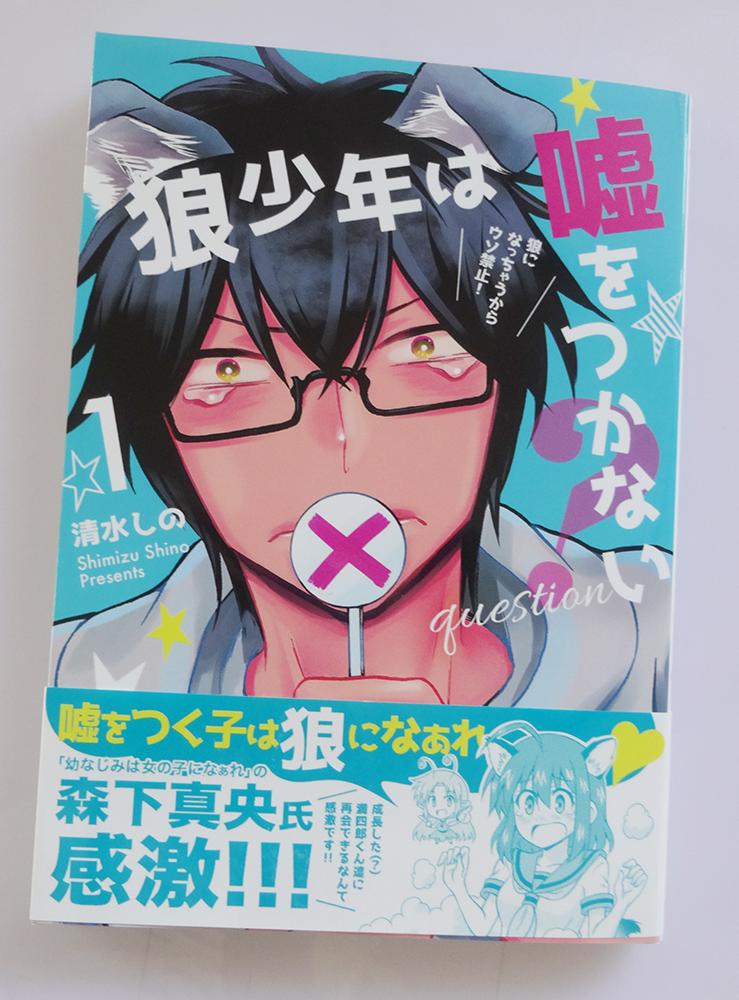 「狼少年は嘘をつかないquestion」第1巻の紙版ができましたーーー！！
ちゃんと…本だ…！！！真央先生の帯も綺麗に上がっています。
5/12のコミティア128で初出しその後　Amazonでも販売しますのでどうぞよろしくお願いい… 