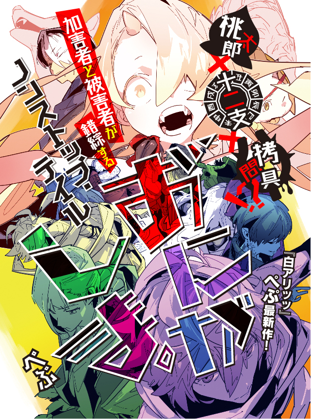 シルフ編集部 Pixivシルフ 毎週木曜日は Pixivシルフ 更新日 白アリッッ のぺぷ最新作 おにがしま ついに連載スタート 次なるテーマは 桃太郎 十二支 拷問具 現代日本に転生した 鬼 と 十二支 が繰り広げるノンストップ