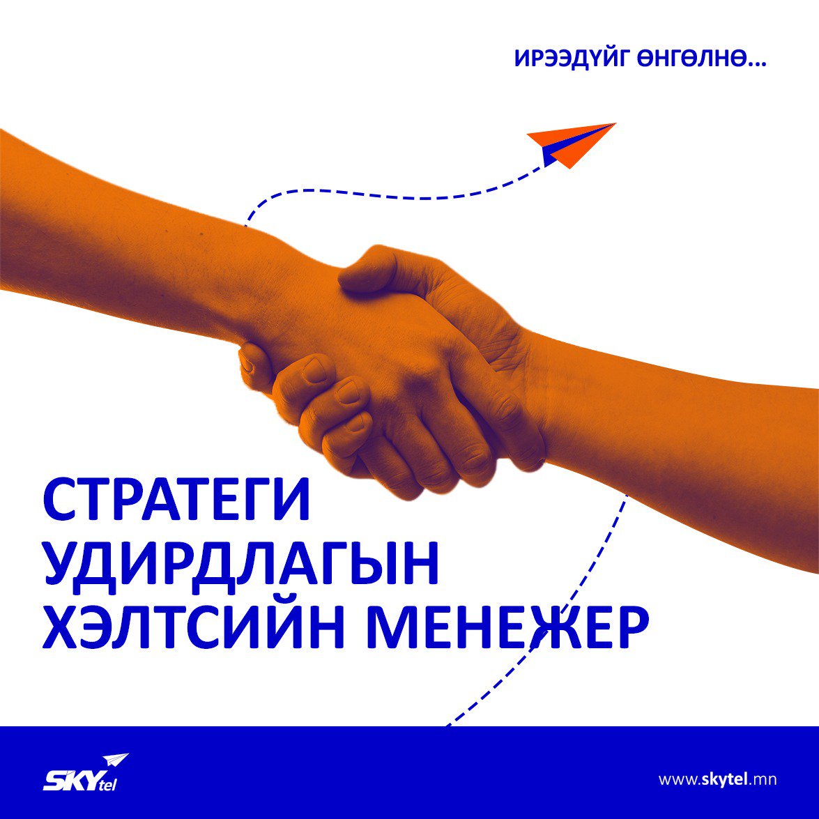 Та бүхнийг дараах нээлттэй ажлын байранд урьж байна.💙💙💙

🌐 Дэлгэрэнгүй мэдээллийг: skytel.mn
📧CV илгээх: recruiter@skytel.mn