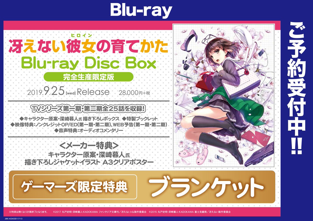 Akihabaraゲーマーズ本店 V Twitter 映像 Cd予約 冴えない彼女の育てかた Blu Ray Disc Box 完全生産限定版 ゲーマーズ限定特典 ブランケット 冴えない彼女の育てかた ギャルゲーカバーソングコレクション 期間限定通常盤 ゲーマーズ限定特典