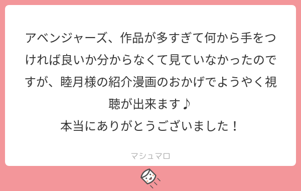 わー!!有難う御座います!!こちらこそそう言って頂けるとコツコツ作った労力が報われます!???後は各作品の紹介だけなんで公開順にある程度見ちゃったら是非エンドゲームを見に映画館へ?間に合いますように?
#マシュマロを投げ合おう…