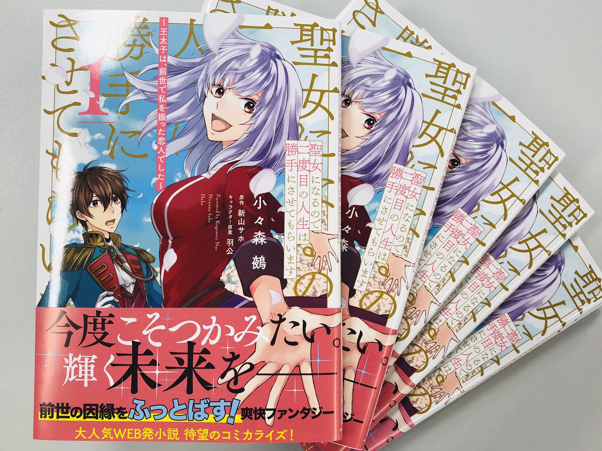 Flos Comic 転生したら 私を振った恋人と再会 本日発売 大人気小説 聖女になるので二度目の人生は勝手にさせてもらいます 王太子は 前世で私を振った恋人でした 1巻 原作 新山サホ先生による書き下ろしssも収録 １話試し読み