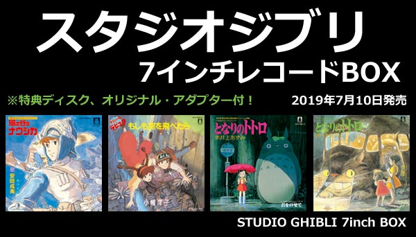 Hmvレコード A Twitter スタジオジブリ名作の主題歌の7インチアナログ盤が完全復刻 Studio Ghibli 7inch Box スタジオジブリ 7インチ Box 7 10 水 発売決定 スタジオジブリ 風の谷のナウシカ 天空の城ラピュタ となりのトトロ T Co 2ujkjyvnim Hmvレコード A Twitter スタジオジブリ名作の主題歌の7インチアナログ盤が完全復刻 Studio Ghibli 7inch Box スタジオジブリ 7インチ Box 7 10 水 発売決定 スタジオジブリ 風の谷のナウシカ 天空の城ラピュタ となりのトトロ T Co 2ujkjyvnim