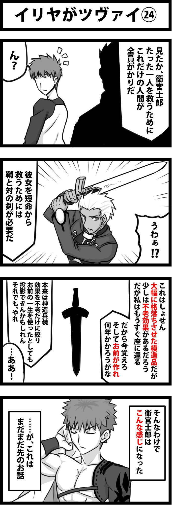 かに がっかり亭 今日の4コマ イリヤがツヴァイ 今回はけっこう無理筋だけど 主人公に主人公してほしいので突っ切るの巻 実際 あの剣の投影は資料によって見解が違うし 初代のマテリアルでは鞘に不老効果があるんだけど