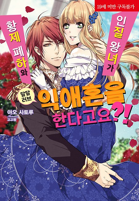 수치심에 물든 그대의 눈동자는 순수하군.

blog.naver.com/corset_novel/2…

코르셋노블 5월 3일 YES24 선출간 작품 『인질 왕녀가 황제 폐하와 달달 러브 익애혼을 한다고요?!』 소개!

#모든사랑은아름답다