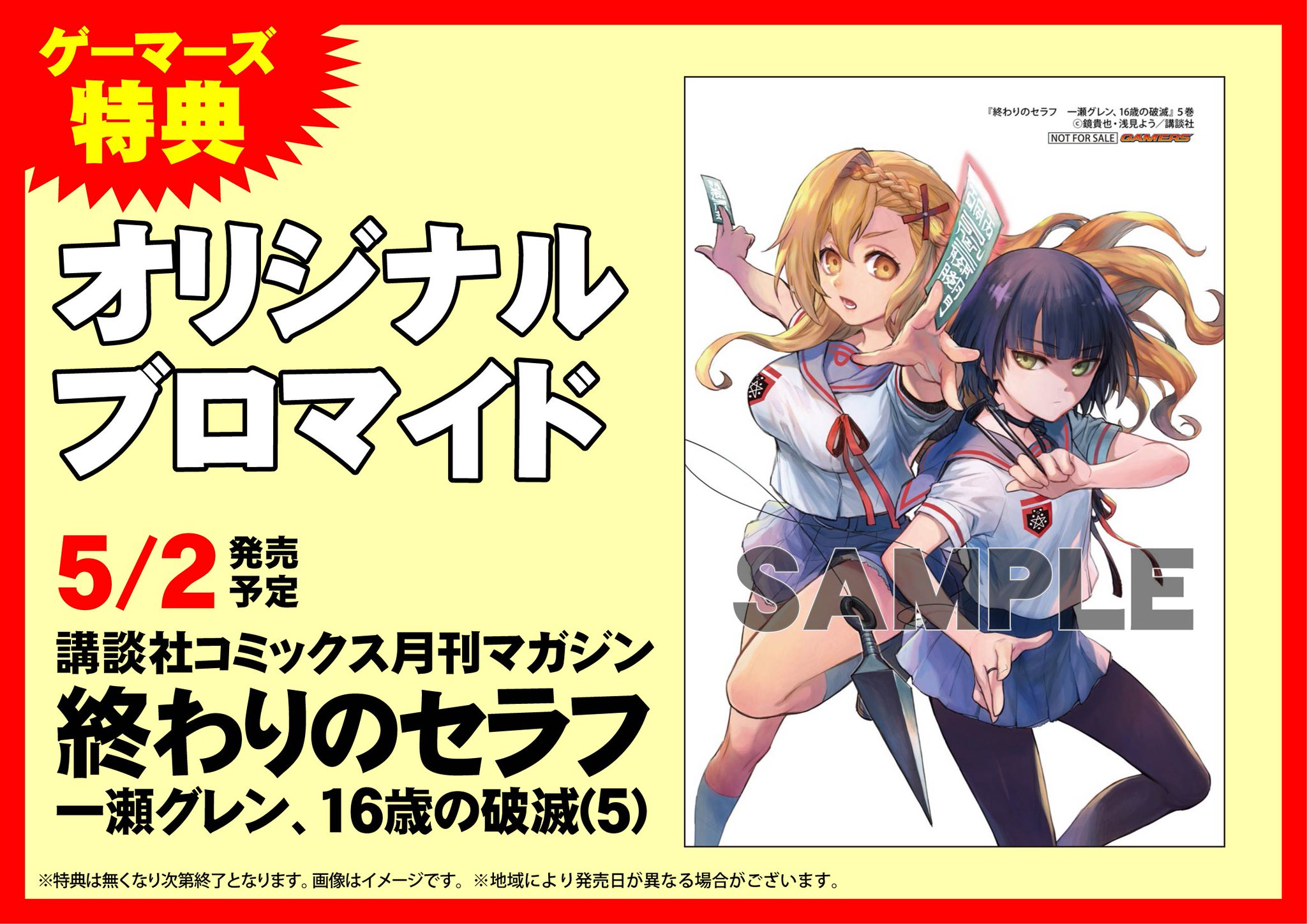 ট ইট র ゲーマーズ 神戸三宮店 梅田店 神戸三宮店 コミックス 終わりのセラフ 一瀬グレン 16歳の破滅 5 が入荷しております ゲーマーズ特典 オリジナルブロマイド 付き 終わりのセラフ ট ইট র ゲーマーズ 神戸三宮店 梅田店 神戸三宮店 コミックス 終わりのセラフ 一瀬グレン 16歳の破滅 5 が入荷しております ゲーマーズ特典 オリジナルブロマイド 付き 終わりのセラフ