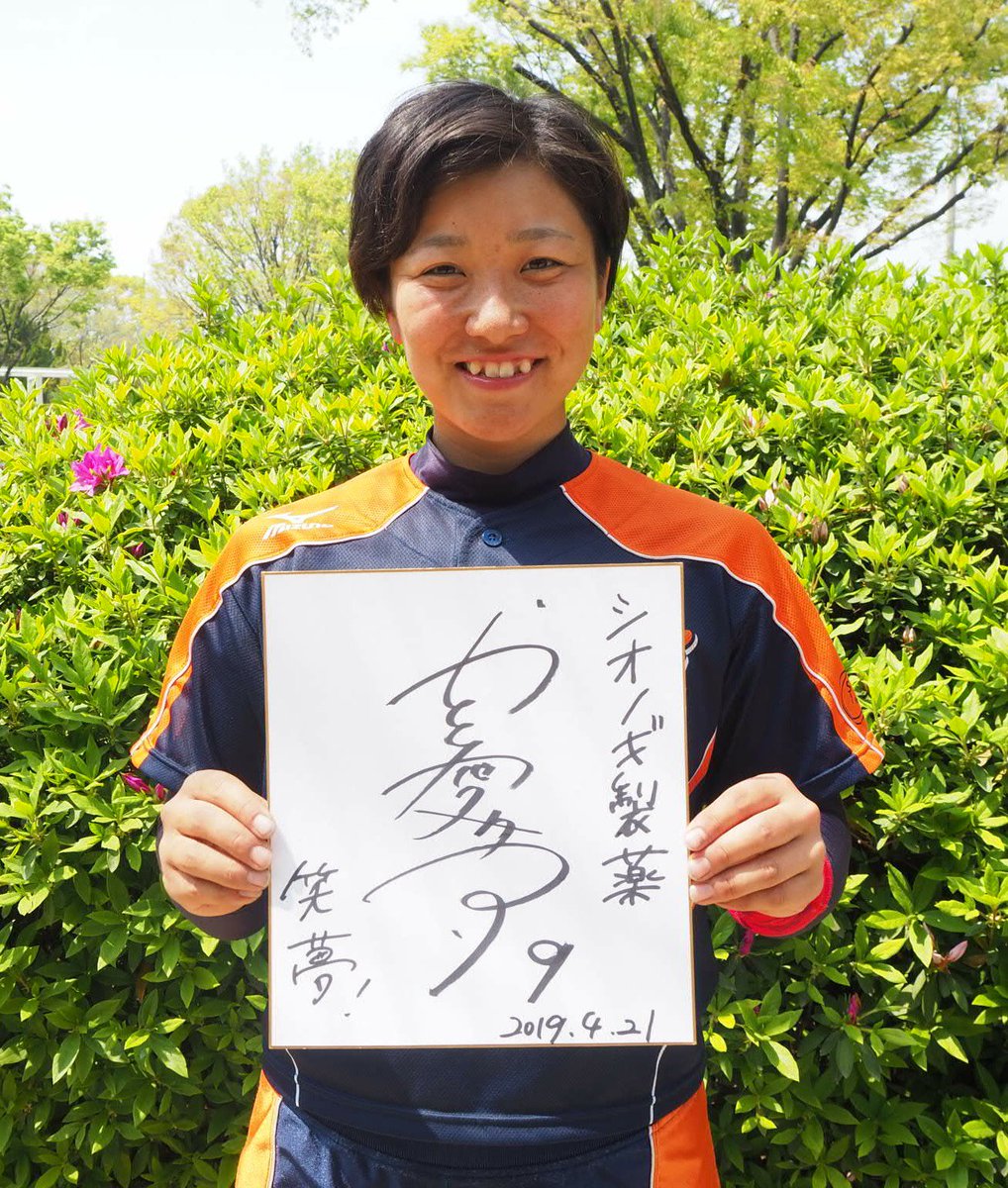虹色ソフトボール ソフトボール情報 加藤愛夢 シオノギ製薬ポポンギャルズ 2年目になりました 園田学園女子大学 西条高校 好きな言葉 笑夢 日本女子ソフトボールリーグ Jsl Softball Softball選手サイン19 虹色ソフトボール ソフトボール情報 加藤愛夢 シオノギ製薬ポポンギャルズ 2年目になりました 園田学園女子大学 西条高校 好きな言葉 笑夢 日本女子ソフトボールリーグ Jsl Softball Softball選手サイン19