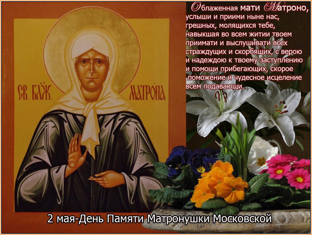 2 Мая память блаженной Матроны Московской