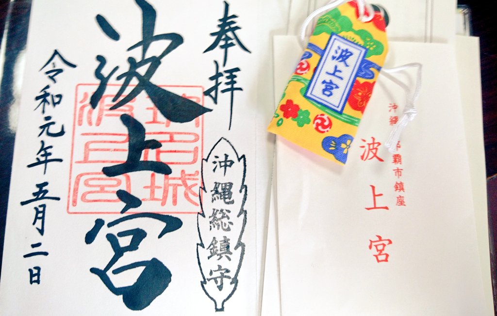 令和初詣はin沖縄～✨🌺✨御守りが紅型でとても愛らしい 