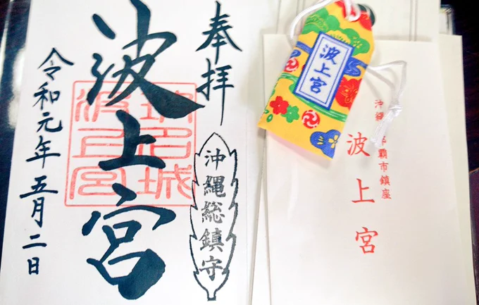 令和初詣はin沖縄～✨🌺✨御守りが紅型でとても愛らしい 