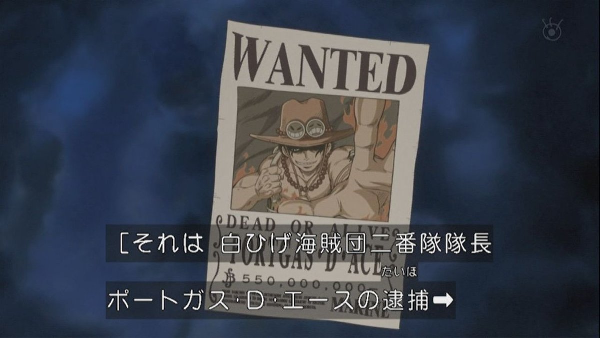嘲笑のひよこ すすき Na Twitteru ポートガス D エースの懸賞金は5億5000万ベリー アニメだと初公開 Onepiece ワンピース アニワン 嘲笑のひよこ すすき Na Twitteru ポートガス D エースの懸賞金は5億5000万ベリー アニメだと初公開 Onepiece ワンピース アニワン