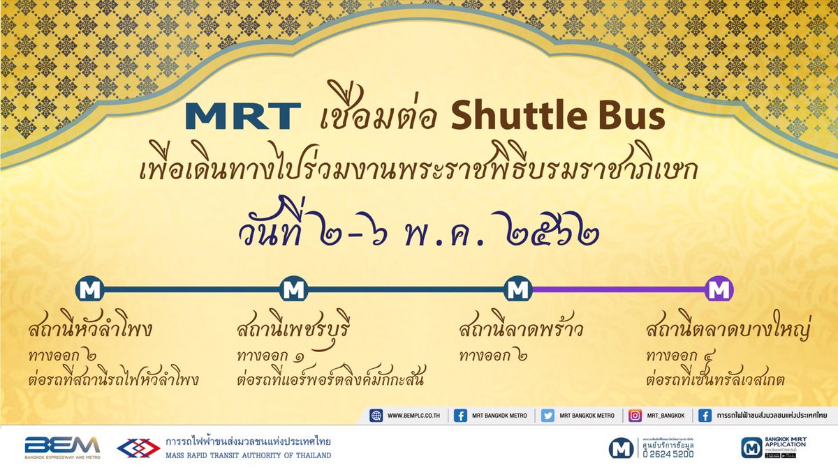BEM_MRT's tweet photo. MRT เปิดให้บริการรถไฟฟ้า, รถรับ-ส่ง และที่จอดรถฟรี เพื่ออำนวยความสะดวกและให้บริการประชาชน ช่วงพระราชพิธีบรมราชาภิเษก 
อ่านเพิ่มเติม : https://t.co/paA6wJub6V
@js100radio https://t.co/vrjpi1qzPi