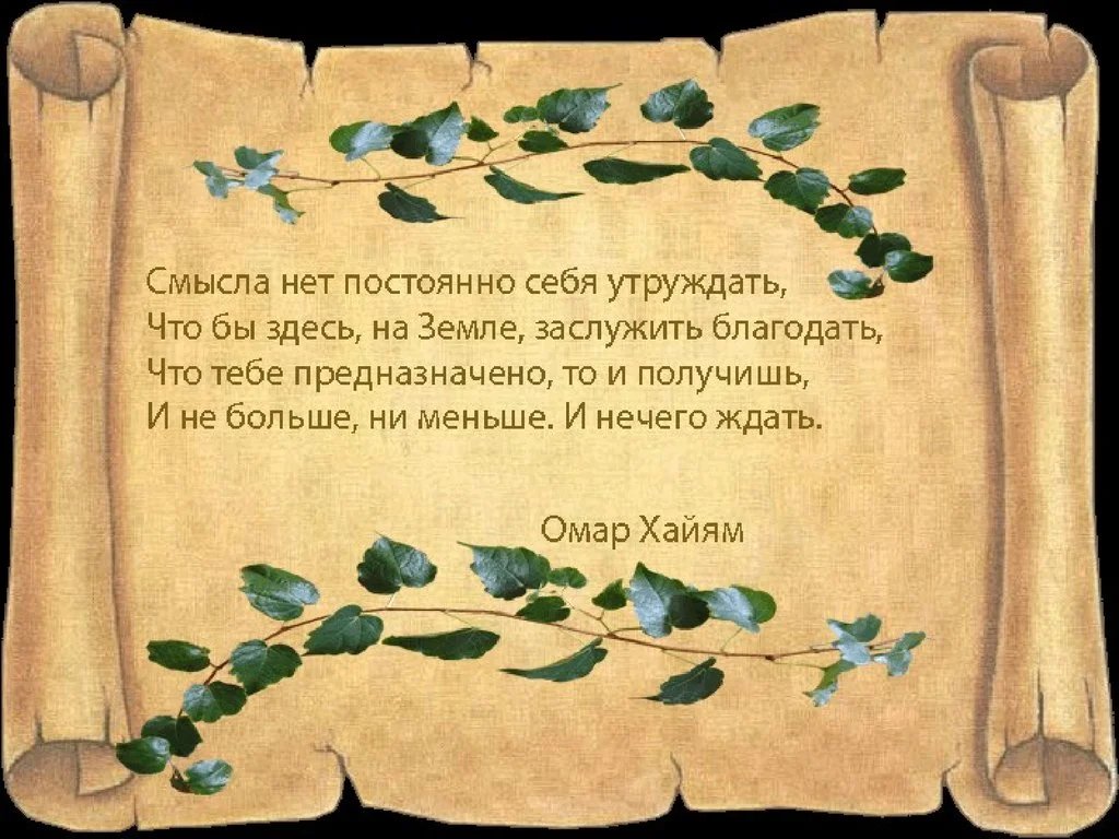 Картинки с надписями омар хайям про жизнь