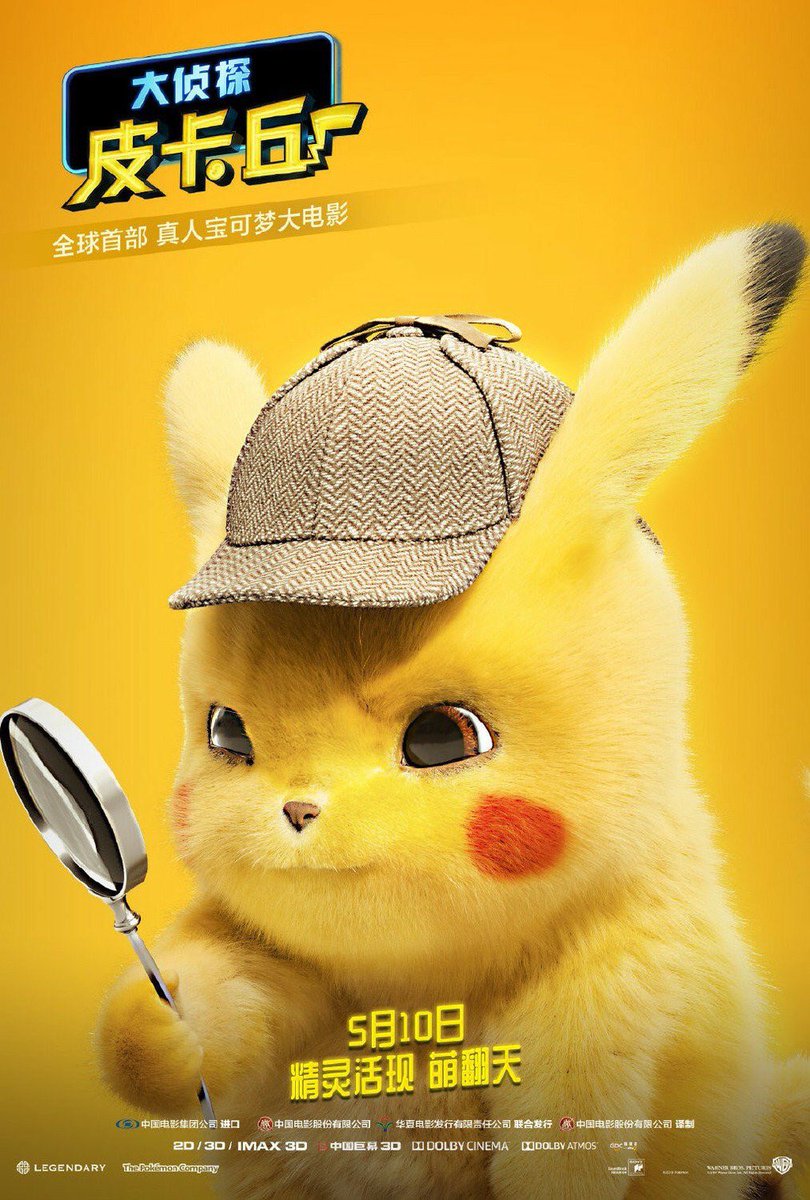 名探偵ピカチュウ の中国版ポスターがとにかく可愛いし黄色いし可愛い モフモフ ふかふか Togetter