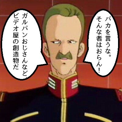 おはぎ Zガンダムのジャマイカンの ニュータイプなどビデオ屋の創造物だ というセリフが好き ジャマイカンがニュータイプを信じていない発言だが ビデオ屋 という言い回しによって作る側のメタ的発言のように聞こえるのが良い ガンダム三昧