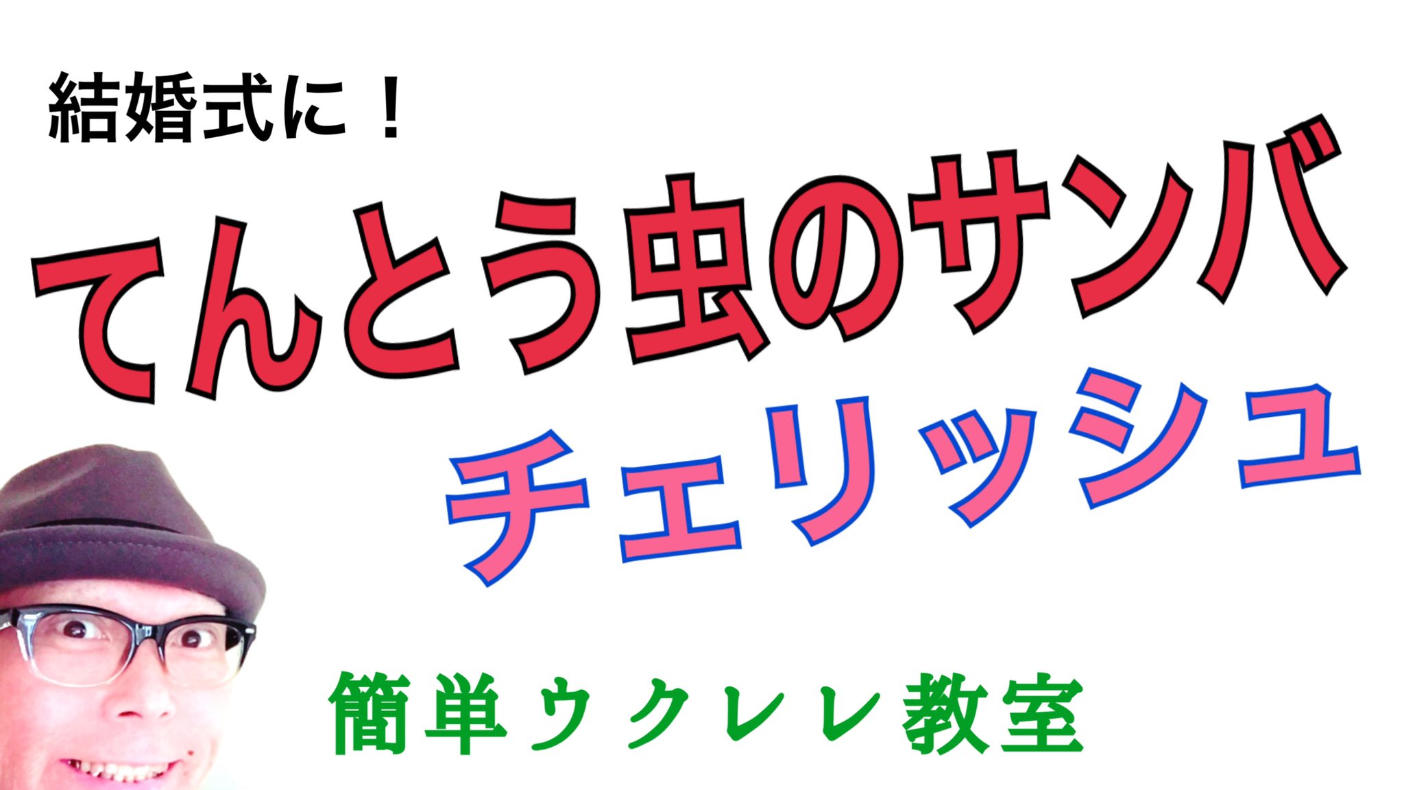 Gazz ガズレレyoutube登録者16万人かんたんウクレレ ガズレレyoutube てんとう虫のサンバ チェリッシュ T Co Niv5ijsa46 結婚式 ジューンブライド 余興 結婚式の歌 ウクレレレッスン コード付 ウクレレ入門 ウクレレ初心者 ウクレレ Gazz ガズレレyoutube登録者16万人かんたんウクレレ ガズレレyoutube てんとう虫のサンバ チェリッシュ T Co Niv5ijsa46 結婚式 ジューンブライド 余興 結婚式の歌 ウクレレレッスン コード付 ウクレレ入門 ウクレレ初心者 ウクレレ