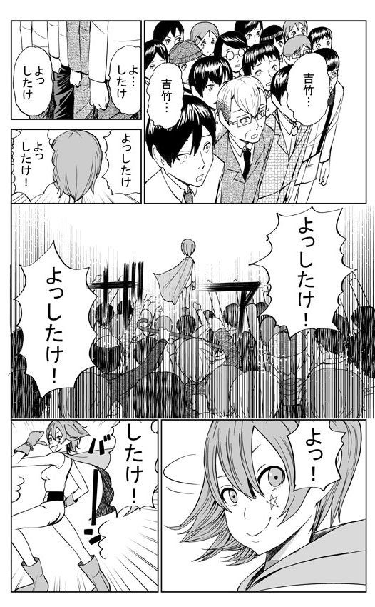 ヒーローマン吉竹4/4　終 