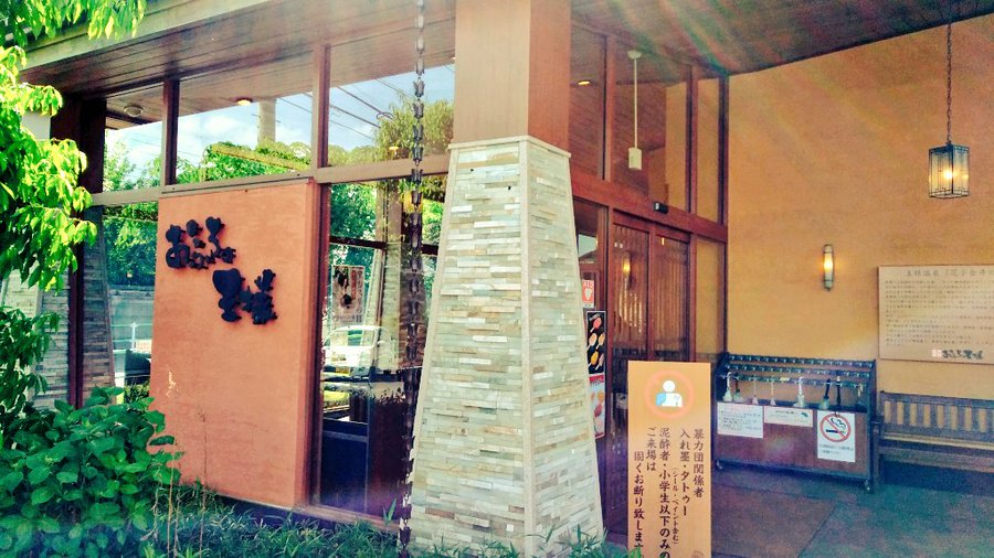 おふろの王様 花小金井店 小平市 の感想 口コミ スーパー銭湯全国検索