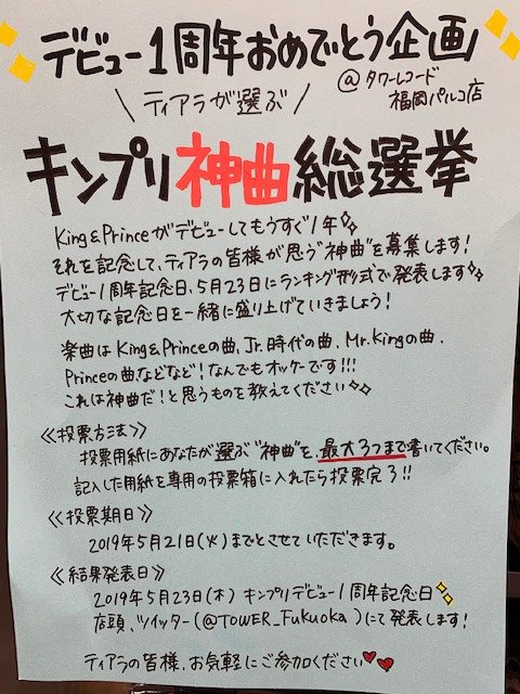 タワーレコード福岡パルコ店 Twitterissa ツイッターでのご参加の方 投票する楽曲と キンプリ神曲総選挙 のタグを付けてツイートしてください 全国のティアラの皆様のご参加お待ちしております キンプリ タワーレコード福岡パルコ店 Twitterissa ツイッターでのご参加の方 投票する楽曲と キンプリ神曲総選挙 のタグを付けてツイートしてください 全国のティアラの皆様のご参加お待ちしております キンプリ