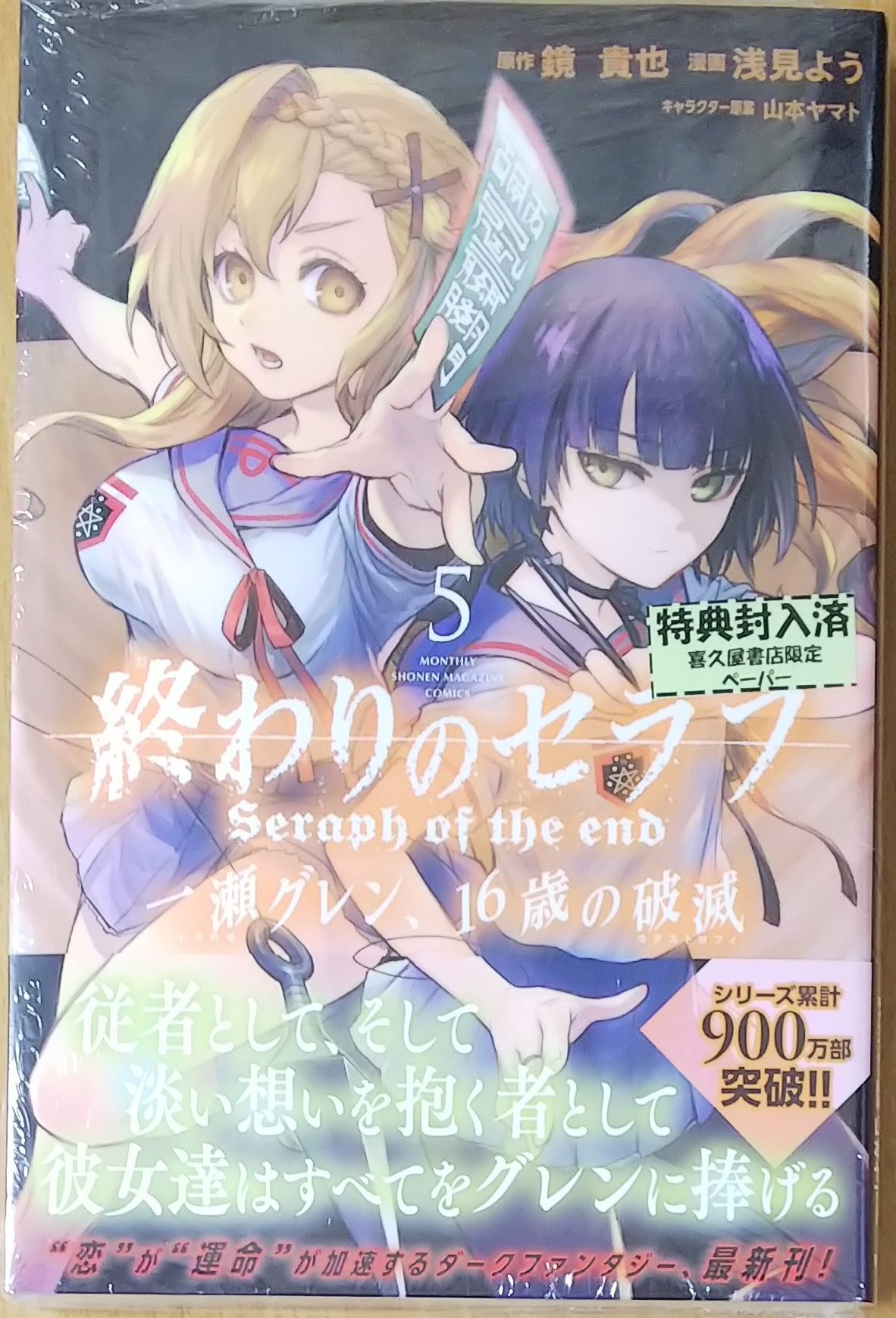 終わりのセラフ 一瀬グレン、16歳の破滅 5巻特典 喜久屋書店 イラストペーパー 終わりのセラフ 一瀬グレン 16歳の破滅 5巻特典 喜久屋書店 イラスト