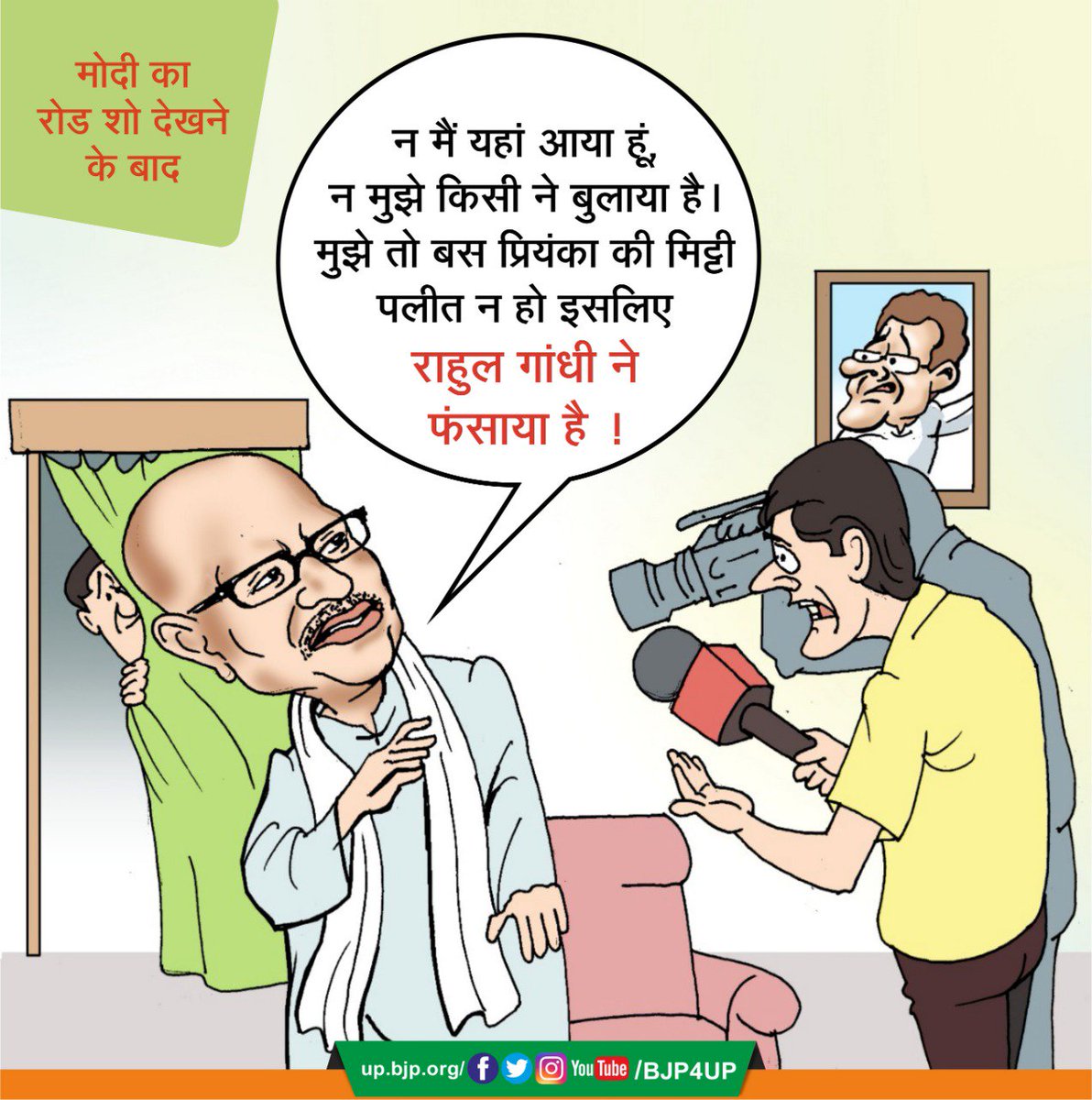 BJP4UP's tweet photo. न मैं यहां आया हूं, न मुझे किसी ने बुलाया है। मुझे तो बस प्रियंका की मिट्टी पलीत न हो इसलिए राहुल गांधी ने फंसाया है !  #ModiMeinHaiDum https://t.co/RayDuhdCv6