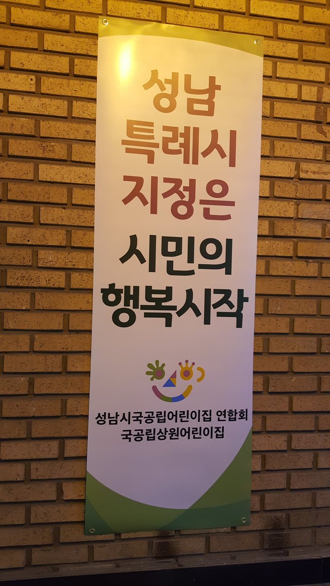 성남특례시 지정은 시민의 행복시작!
국공립상원어린이집에서 응원합니다.
#성남시#특례시#성남시국공립어린이집연합회#성남시아동보육과#사랑합니다♡