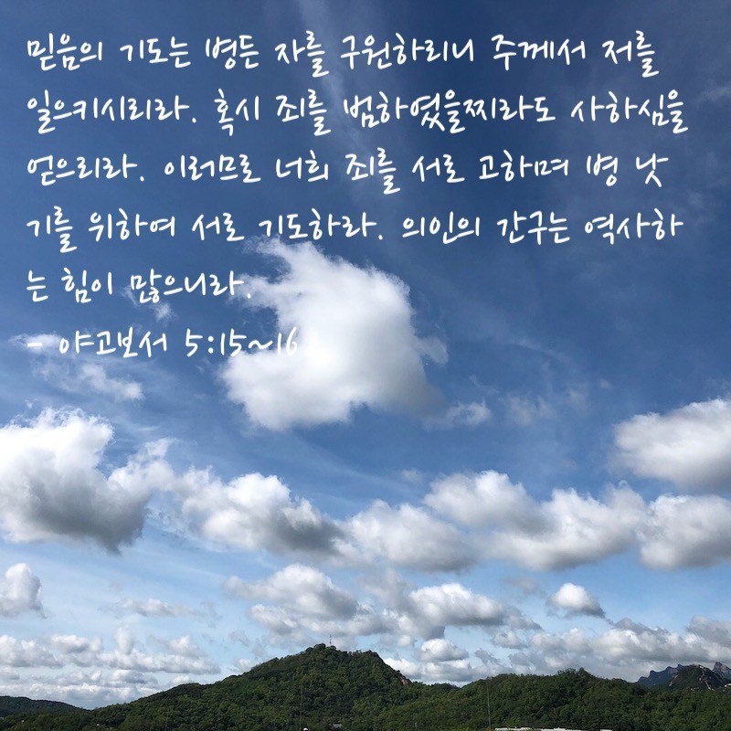 믿음의 기도 & 의인의 기도