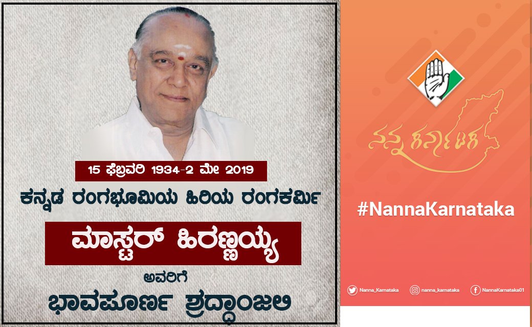 ತಮ್ಮ ವಿಡಂಭನಾತ್ಮಕ ಅಭಿನಯ, ನಿರೂಪಣೆಗಳಿಂದ ಜನಜಾಗೃತಿ ಮೂಡಿಸಿದ ಮಾಸ್ಟರ್ ಹಿರಣ್ಣಯ್ಯ ಅವರ ಅಗಲಿಕೆ  ಕನ್ನಡ ರಂಗಭೂಮಿ ಕ್ಷೇತ್ರಕ್ಕೆ ತುಂಬಲಾರದ ನಷ್ಟವಾಗಿದೆ.

ಅವರ ಆತ್ಮಕ್ಕೆ ದೇವರು ಚಿರಶಾಂತಿಯನ್ನು ನೀಡಲಿ ಹಾಗೂ ಅವರ ಕುಟುಂಬದ ಸದಸ್ಯರಿಗೆ ದುಃಖವನ್ನು ಭರಿಸುವ ಶಕ್ತಿಯನ್ನು ನೀಡಲಿ ಎಂದು ಪ್ರಾರ್ಥಿಸುತ್ತೇವೆ. 

#NannaKarnataka