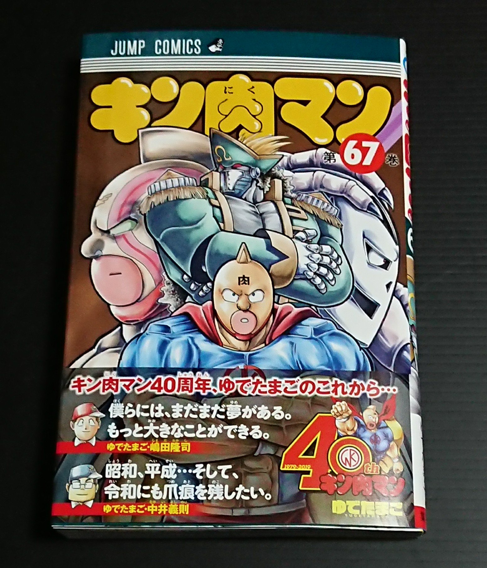 キン肉マン 37／ゆでたまご | 集英社 ― SHUEISHA ―