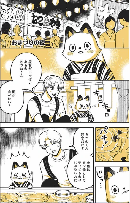 きつねくんと先生　くろふねピクシブの連載『おまつりの夜』更新してます
以前Twitterで発表した漫画に少しずつ加筆修正していってます

きつねくんと先生 - 園田ゆり … 