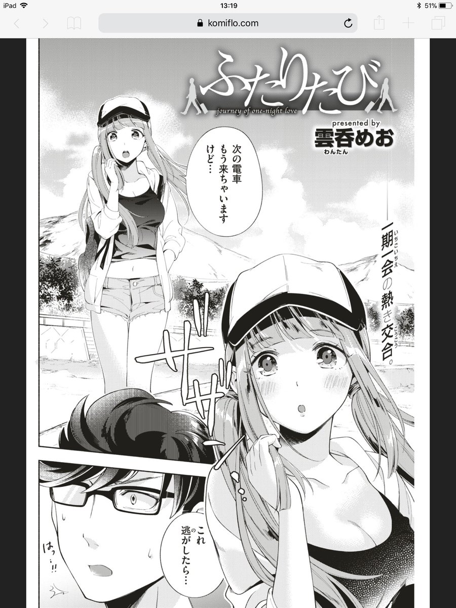 現在Komifloでは私の漫画全6作品が読み放題なのですが、デビュー作である「ふたりたび」は今月28日で配信終了となります〜よろしければ読んでみて頂けたら嬉しいです!作品ページはコチラ▶︎https://t.co/UVgbIgzZkb 