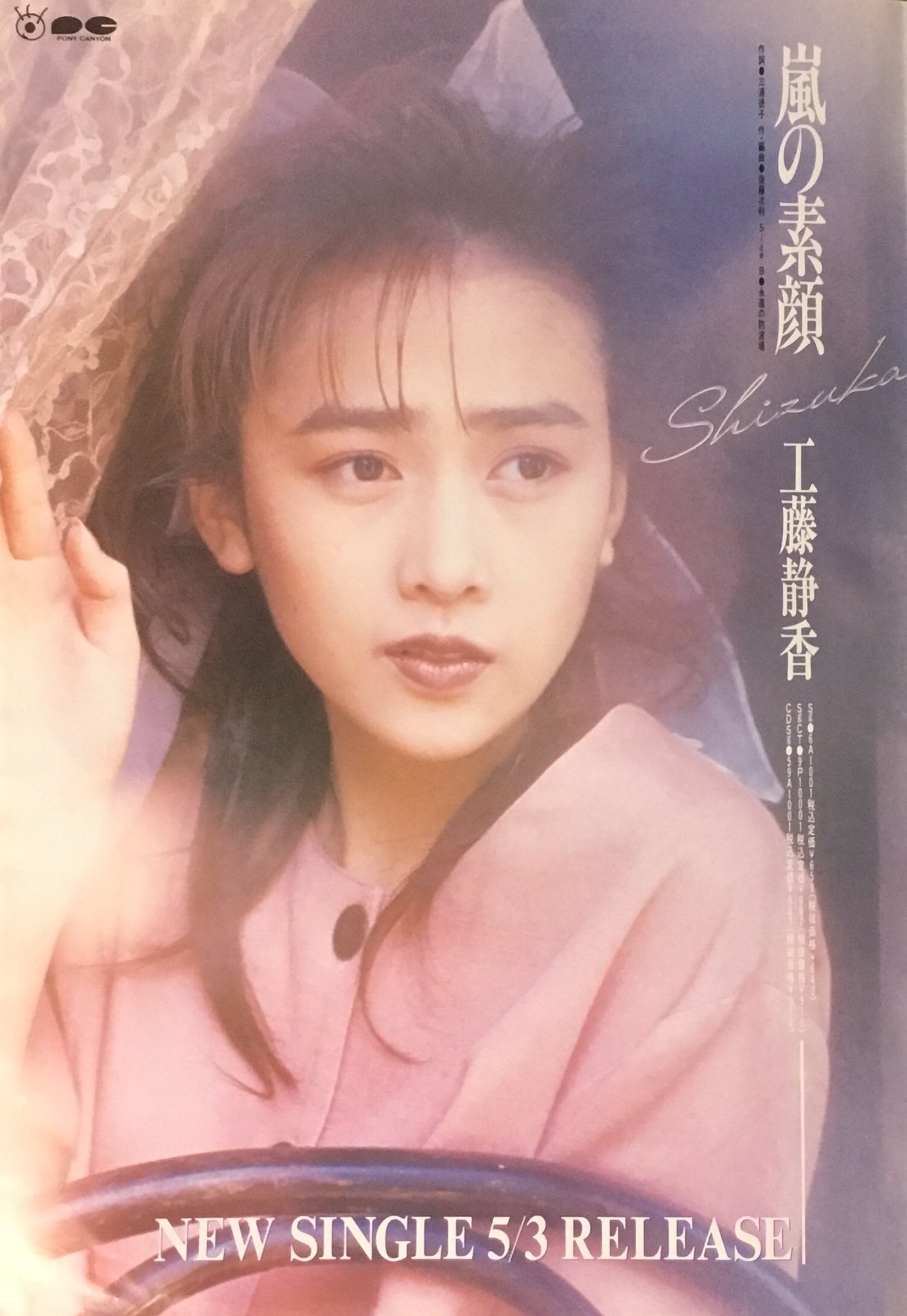 工藤静香／嵐の素顔 新品 店頭告知ポスター 80年代当時物