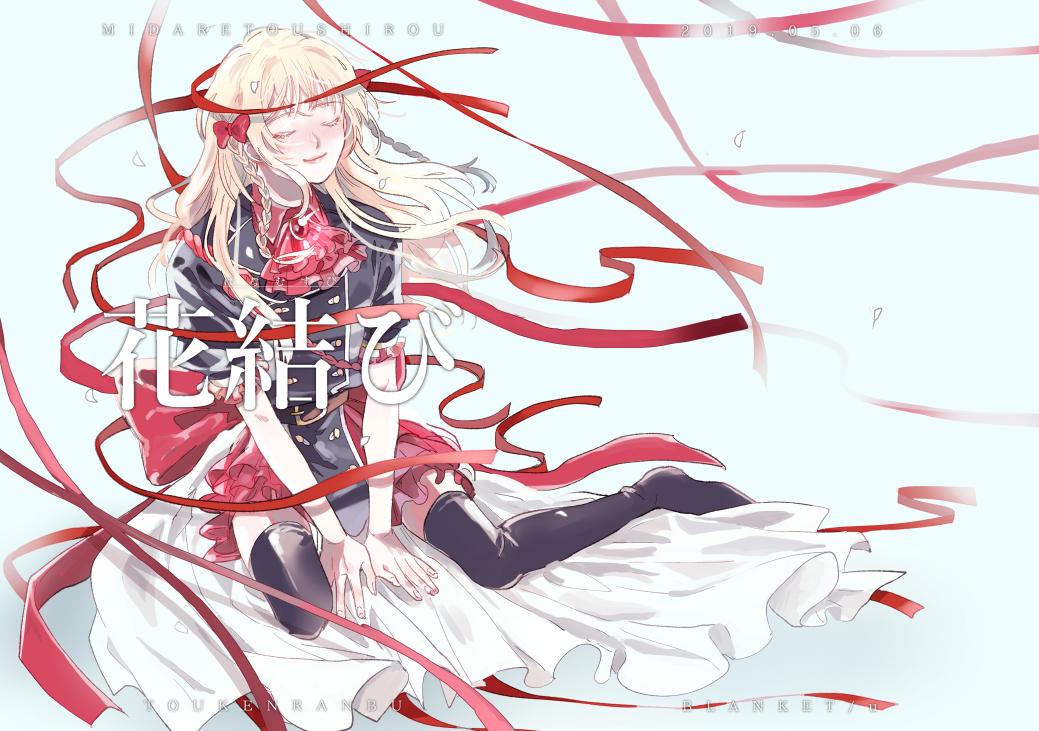 【5/6 SCC28 -結- 超閃華大合戦2019(大阪) 新刊サンプル】
「花結び」B5/24P/400円
以前出した花嵐というお話の番外編になります。極になった乱くんの心が強く優しくなったお話を描いてみました。
※創作男審神者が顔まで出ています
サンプル① 