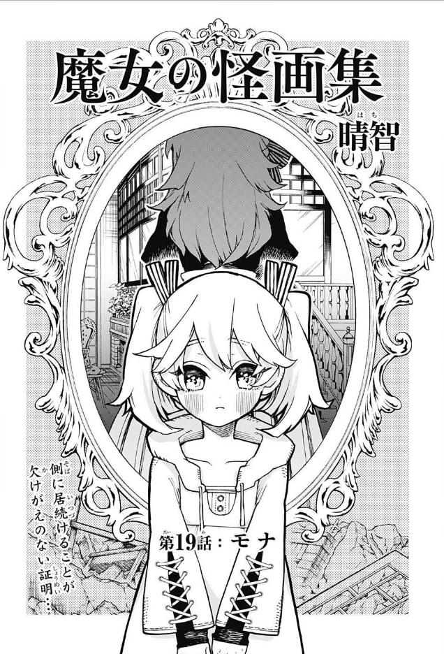 本日(5/2)はジャンプSQの発売日！
魔女の怪画集は19話「モナ」載せて頂いております！
４課に所属していないのに、皆をお手伝いしてくれているモナさんとザクセンさんの関係に迫ります‥！
双星の陰陽師のむちゃかっこいい表紙が目印で… 