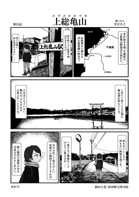 【旅漫画】千葉・上総亀山駅周辺を旅した時の漫画です。 