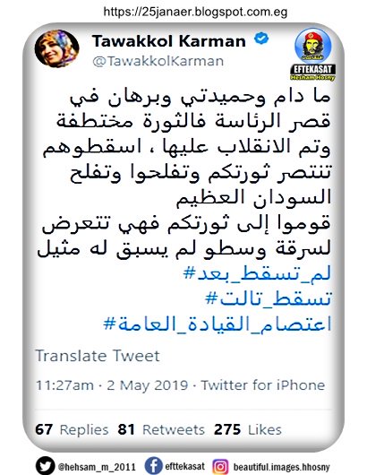 توكل كرمان ما دام وحميدتي وبرهان في قصر الرئاسة فالثورة مختطفة وتم الانقلاب عليها ، اسقطوهم تنتصر ثورتكم وتفلحوا وتفلح السودان العظيم قوموا إلى ثورتكم فهي تتعرض لسرقة وسطو لم يسبق له مثيل
