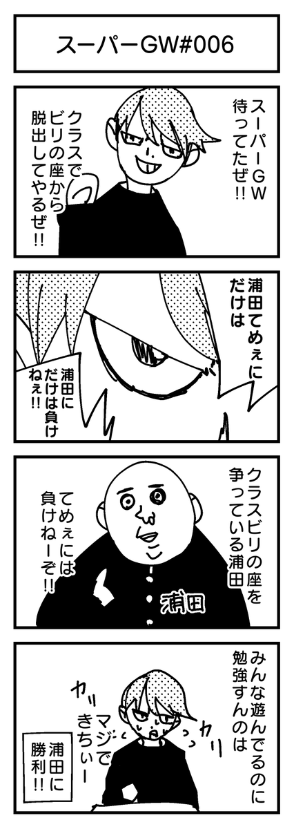 スーパーGW4コマ#006 
『クラスビリの座から脱出!!』?

#4コマ #創作漫画 