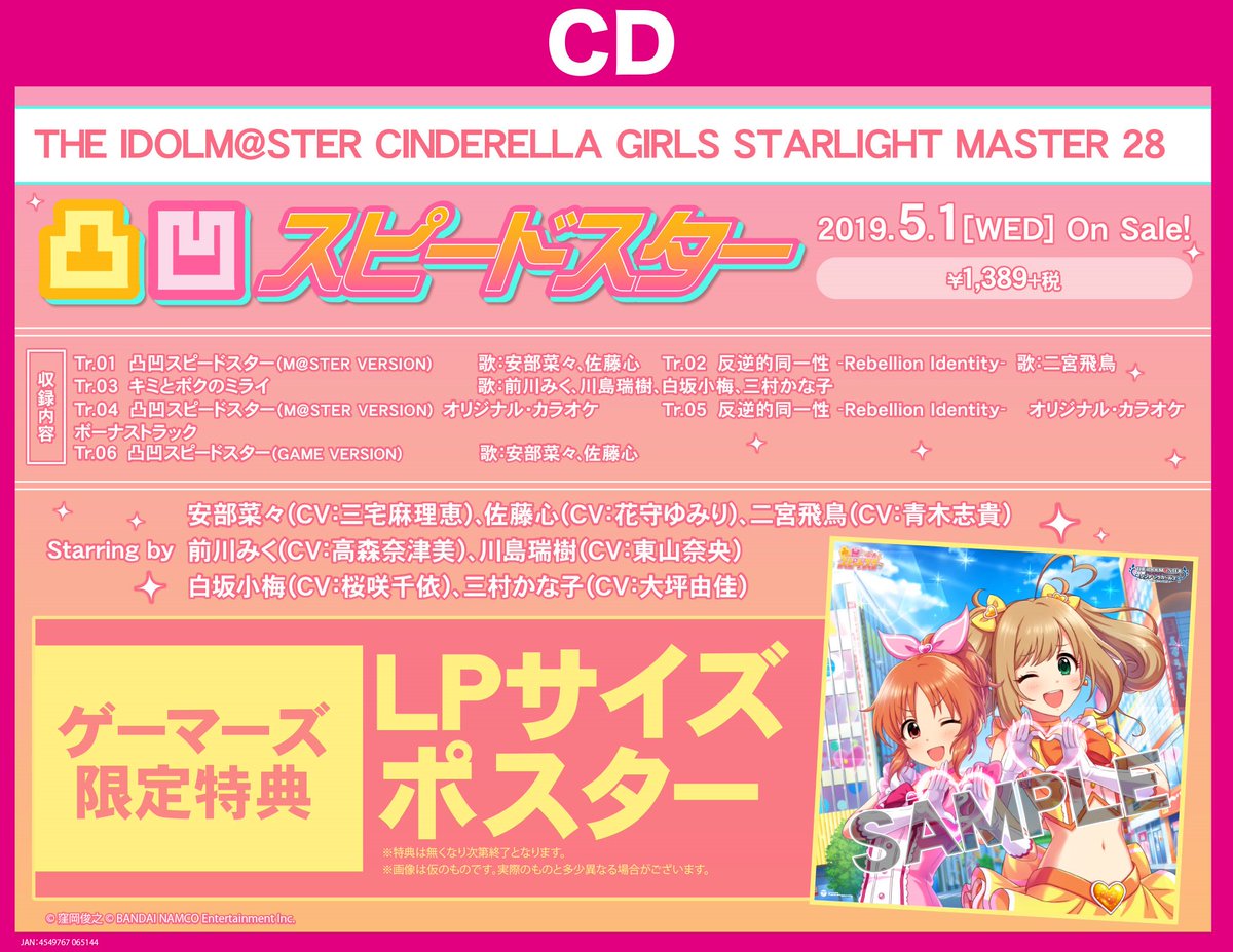 ゲーマーズなんば店 Cd The Idolm Ster Cinderella Girls Starlight Master 28 凸凹スピードスター 好評発売中です 新しい時代になって初めてのデレマスのcdですよ 癖になる可愛い楽曲ですのでオススメですよ しゅがみん しゅがみん