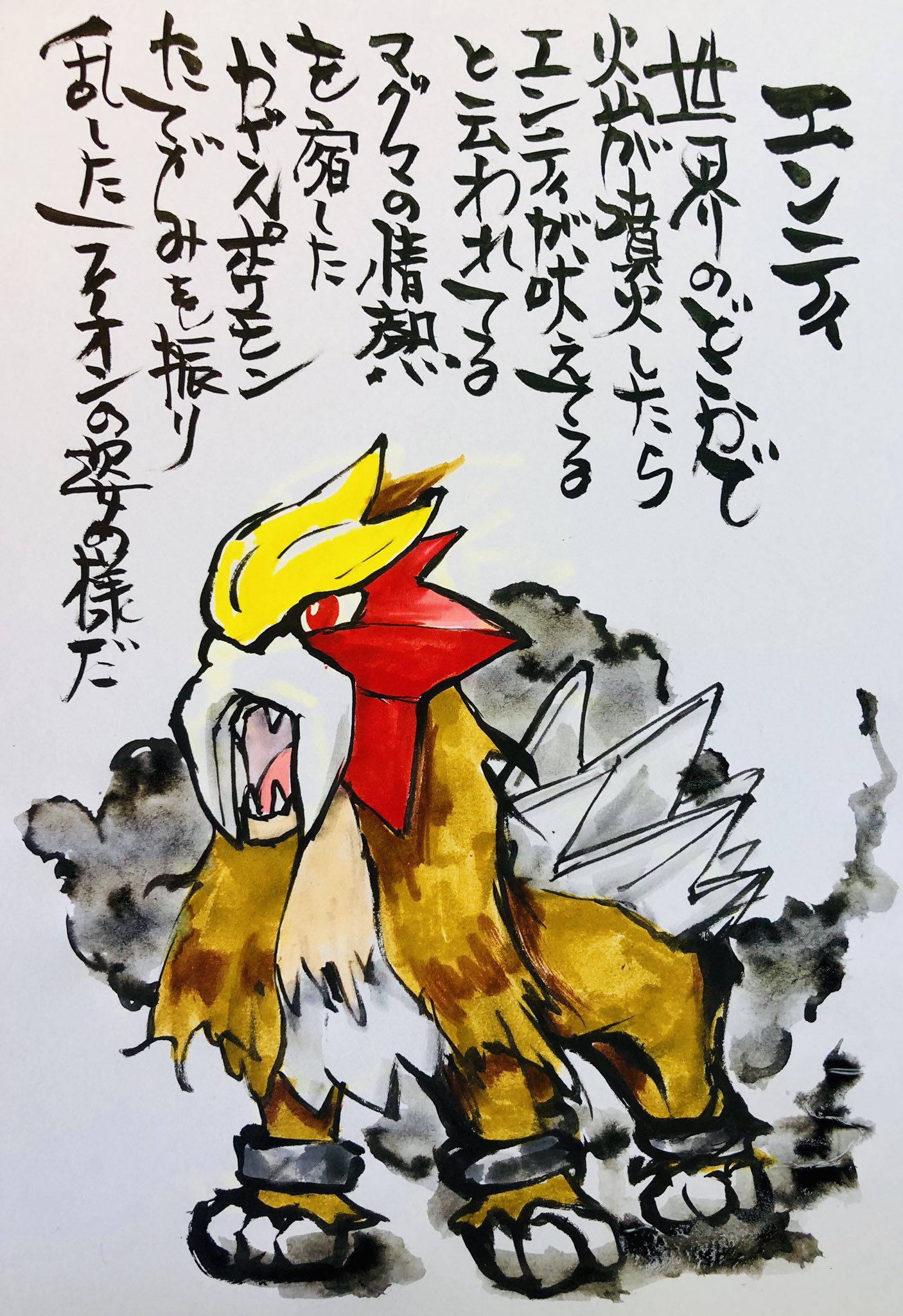 Aki Shimamoto ポケモン絵師休憩中エネルギーアートクリエーター 筆ペンでポケモンを描く エンテイ 世界のどこかで火山が噴火したらエンテイが吠えてると云われてる マグマの情熱を宿したかざんポケモン たてがみを振り乱したライオンの姿の様だ