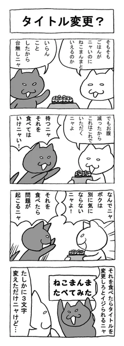 ねこまんがかいてみた107「タイトル変更?」
#ねこ #猫 #猫漫画 #4コマ #4コマ漫画 #マンガ #ペット #エサ 