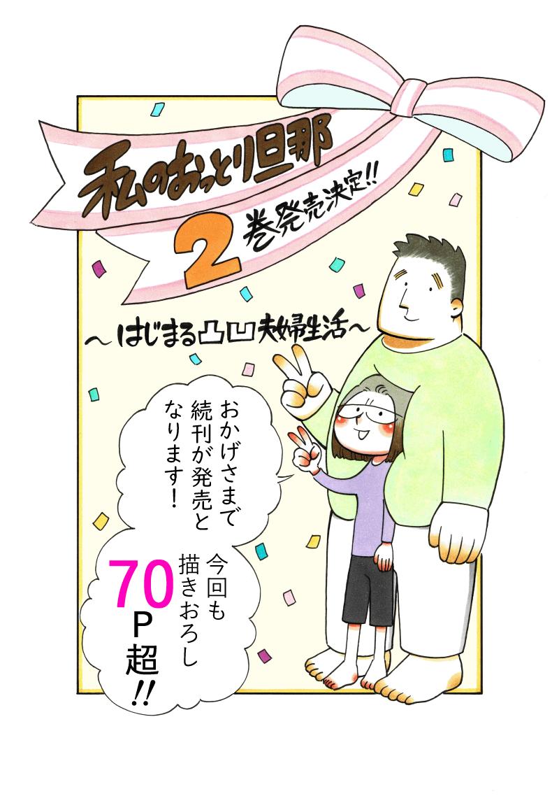 【おしらせ?】
皆様の応援のおかげで続刊『私のおっとり旦那〜はじまる凸凹夫婦生活〜』が発売となります！
描き下ろしは今回も大ボリュームの70p超！！

★6月22日発売予定?
Amazonで予約受付中です！
?… 