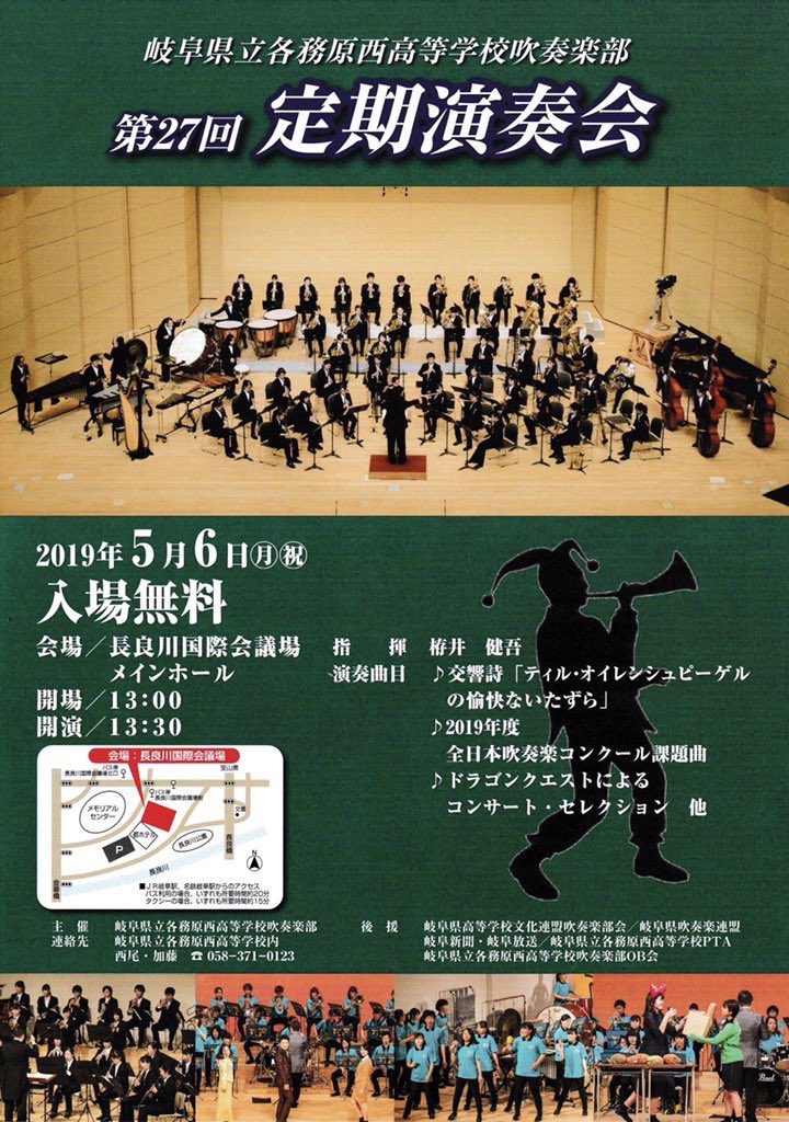 眠らん堂 岐阜県吹奏楽情報 On Twitter 5月6日 月 岐阜 定演 吹奏楽 情報3 各務原西高等学校 吹奏楽部 第27回定期演奏会 長良川国際会議場 13 00開場 13 30開演 入場無料 交響詩 ティル オイレンシュピーゲルの愉快ないたずら 2019全日本吹奏楽コンクール課題曲