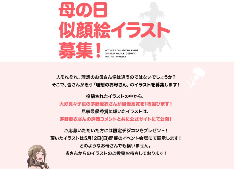 アニメ 通常攻撃が全体攻撃で二回攻撃のお母さんは好きですか 母の日スペシャルイベントにて展示される 理想のお母さんイラストをまだまだ募集中 なんと ご投稿頂いたイラストの中から大好真々子役の茅野愛衣さんが最優秀作品を選びます 見事受賞 アニメ 通常攻撃が全体攻撃で二回攻撃のお母さんは好きですか 母の日スペシャルイベントにて展示される 理想のお母さんイラストをまだまだ募集中 なんと ご投稿頂いたイラストの中から大好真々子役の茅野愛衣さんが最優秀作品を選びます 見事受賞