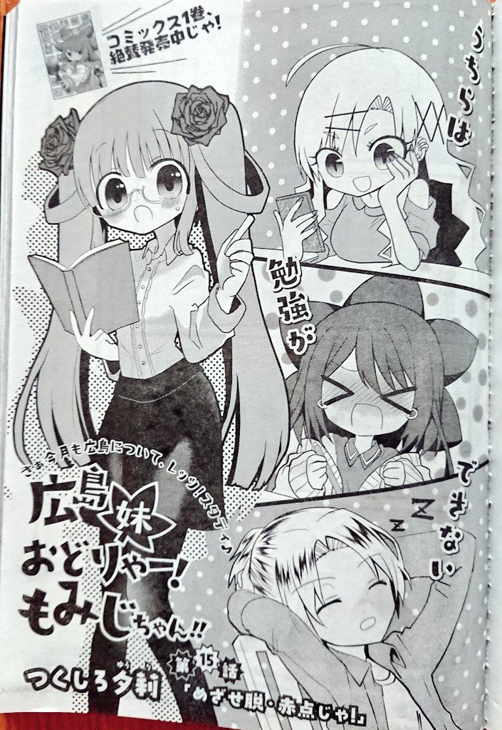 本日発売ヤングエース6月号の「#広島妹 おどりゃー!もみじちゃん!!」は脱赤点目指して皆で勉強会!✏️

カープ計算ドリル等の勉強グッズに、広島健康づくりセンター健康科学館や草戸千軒ミュージアム等の学習スポットが出てきます!

広島の難読漢字、皆さんも読めるか是非チャレンジしてください✨ 