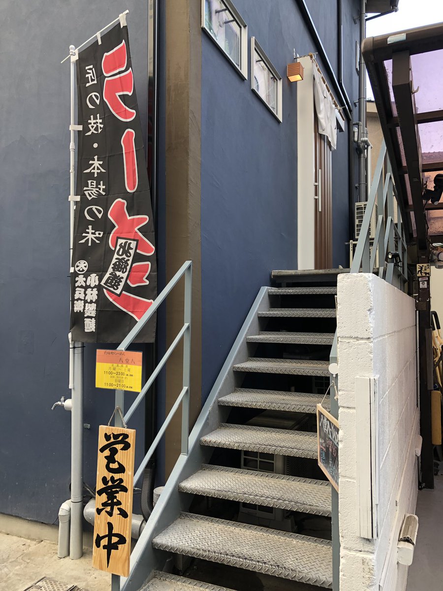onhei0518's tweet photo. 灼味噌らーめん 八堂八（やどや）@中目黒

令和初ラーメンはこちらで味玉味噌を。
スープはほのかな甘みも感じられる重層的な味わいで、太めの平打ち麺と相性抜群😋
山くらげのコリコリ感もイイ(^^)
濃厚ドロ系味噌も良いけど、こういう王道シャバ系もいいね👍 https://t.co/tMMERqsNQI