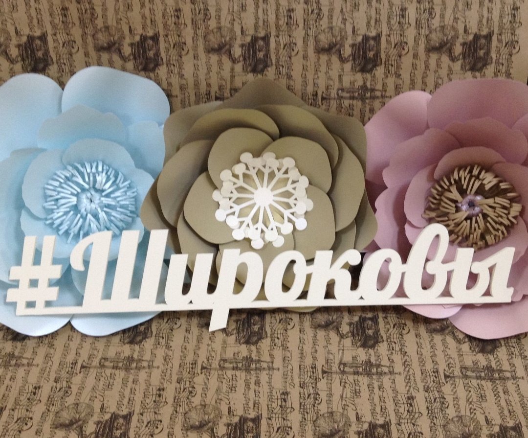 Хештег фамилия на свадьбу
