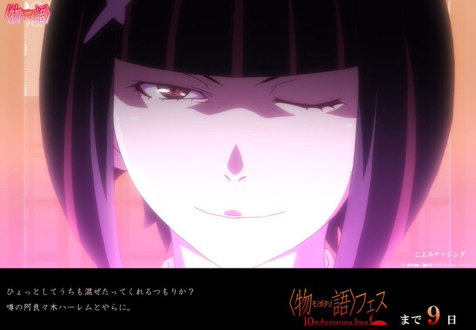 西尾維新アニメプロジェクトさん がハッシュタグ 暦物語 をつけたツイート一覧 1 Whotwi グラフィカルtwitter分析