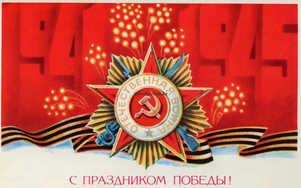 Открытки с победой ссср, надписями мне все